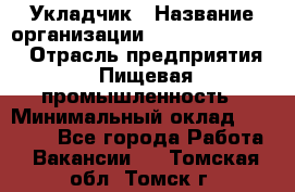 Укладчик › Название организации ­ Fusion Service › Отрасль предприятия ­ Пищевая промышленность › Минимальный оклад ­ 15 000 - Все города Работа » Вакансии   . Томская обл.,Томск г.